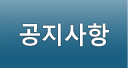 공지사항