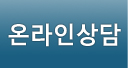 온라인상담